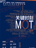【正版包郵】關(guān)鍵時(shí)刻MOT 典藏版 詹·卡爾森 著(zhù) IBM、通用汽車(chē)、麥當勞、聯(lián)想集團指定培訓課程 十大原則助力中國企業(yè) 把握關(guān)鍵時(shí)刻“反敗為勝” 新華書(shū)店旗艦店企業(yè)管理圖書(shū)書(shū)籍 曬單實(shí)拍圖
