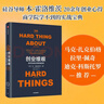 創(chuàng  )業(yè)維艱 奇點(diǎn)系列 如何完成比難更難的事 本霍洛維茨 著(zhù) 硅谷20余年的創(chuàng  )業(yè)管理和投資經(jīng)驗 中信出版社 曬單實(shí)拍圖