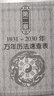 【正版】中華傳統(tǒng)萬年歷（第2版1801-2100）中華民俗萬年歷老黃歷周易推算擇吉應用萬年歷易學入門書籍 曬單實拍圖