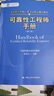 可靠性工程師注冊考試教材 第二版 可靠性工程師手冊 曬單實(shí)拍圖