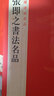 張即之書法名品/中國(guó)碑帖名品 曬單實(shí)拍圖