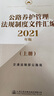 公路養護管理法規文件匯編  2021年版 曬單實(shí)拍圖