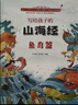 寫給孩子的山海經(jīng)（全三冊(cè) 全彩插圖 生僻字注音 附贈(zèng)涂色卡）【耳熟能詳?shù)纳裨捁适隆繗v史典故【8-11歲】兒童讀得懂的山海經(jīng)【中國經(jīng)典文學(xué)】 曬單實(shí)拍圖