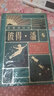 我愛(ài)讀經(jīng)典：彼得·潘（世界文學(xué)大師傳世經(jīng)典，哈利波特道具設計團隊MinaLima傾力打造）浪花朵朵   曬單實(shí)拍圖