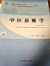 中醫診斷學(xué) 李燦東 方朝義 新世紀第五5版 全國中醫藥行業(yè)高等教育十四五規劃教材第十一版書(shū)籍 中國中醫藥出版社 曬單實(shí)拍圖