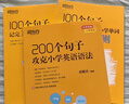 新東方100個(gè)句子記完1200個(gè)小學(xué)單詞學(xué)練測200個(gè)句子攻克小學(xué)英語(yǔ)語(yǔ)法一二三四五六年級適用 小學(xué)單詞+語(yǔ)法+學(xué)練測 曬單實(shí)拍圖