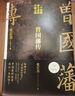 【當當正版包郵】曾國藩傳（張宏杰全新增補版：復盤(pán)曾國藩的人生路徑及命運抉擇）贈曾國藩家書(shū) 曬單實(shí)拍圖