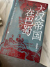 汗青堂叢書(shū)121·大漢帝國在巴蜀 曬單實(shí)拍圖