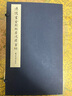 溥儒書金剛般若波羅蜜經(jīng)（一函一冊(cè)） 曬單實(shí)拍圖