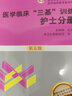 2023三基書護理醫(yī)學臨床三基訓練護士分冊第五版 醫(yī)院實習晉升入職醫(yī)療機構衛(wèi)生事業(yè)單位考編制招聘考試用書 護士分冊（第五版） 曬單實拍圖