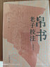帛書(shū)老子校注簡(jiǎn)體字本 高明 中華書(shū)局正版 王弼《老子注》本為主校本 曬單實(shí)拍圖