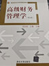 高級財務(wù)管理學(xué)（第2版） 曬單實(shí)拍圖