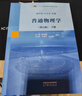 當(dāng)當(dāng)正版 普通物理學(xué) 上冊(cè)+下冊(cè)+習(xí)題分析與解答 第七版第7版 程守洙 江之永 交大8版普通物理學(xué)教程 高等教育出版社大學(xué)物理考研 【2本】普通物理學(xué)第8版 上冊(cè)+下冊(cè) 曬單實(shí)拍圖