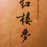 紅樓夢(mèng)原著版完整無刪減注釋豐富定本（套裝上下全2冊(cè)）人文版 中國古典文學(xué)讀本叢書四大名著1-9年級(jí)小學(xué)初中高中必讀書單語文推薦閱讀古白話文人民文學(xué)出版社 小說 曬單實(shí)拍圖