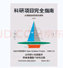 科研項目完全指南：從課題選擇到報告撰寫(xiě) 曬單實(shí)拍圖