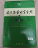 【官方授權(quán)】【現(xiàn)貨+當(dāng)當(dāng)多倉速發(fā)】現(xiàn)代漢語詞典第7版+古漢語常用字字典第6版 新華字典最新修訂版 小學(xué)初中高中學(xué)生通用實(shí)用工具書字詞典 牛津中高階字典 商務(wù)印書館 【全新升級】古漢語常用字字典 第6版 曬單實(shí)拍圖