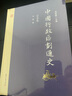 中國行政區(qū)劃通史·遼金卷（修訂本） 曬單實(shí)拍圖