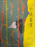 小說鑒賞  雙語修訂第3版   文學(xué)欣賞經(jīng)典教材書籍 中英對照版 后浪正版 曬單實拍圖