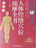 正版書(shū)籍 人體經(jīng)絡(luò )穴位按摩全書(shū) 張振 編 多種常見(jiàn)病對癥穴位中醫按摩療法 日常養生按摩保健原理基本手法工具 中醫古籍出版社 人體經(jīng)絡(luò )穴位按摩全書(shū) 曬單實(shí)拍圖
