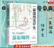 新華正版 蘇東坡傳 蘇東坡傳 一蓑煙雨任平生 月如鉤 著 蘇軾傳 新華書店旗艦店歷史人物詩人傳記書籍 曬單實(shí)拍圖