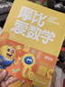 【新華書店】學(xué)而思摩比愛數(shù)學(xué)愛語文愛古詩愛拼音愛計算 幼小銜接數(shù)學(xué)思維啟蒙書 學(xué)前訓(xùn)練 【新版】摩比愛數(shù)學(xué) 萌芽篇 曬單實拍圖