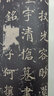 不空和尚碑（歷代拓本精華叢書） 曬單實(shí)拍圖