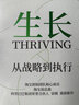 生長(cháng) 淘寶創(chuàng  )始團隊核心成員 語(yǔ)嫣 重磅新作 20年實(shí)戰經(jīng)驗構建，40家中外企業(yè)共創(chuàng  ) 企業(yè)管理 企業(yè)戰略 市場(chǎng)營(yíng)銷(xiāo) 湛廬圖書(shū) 曬單實(shí)拍圖