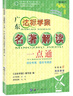 2024廣東達(dá)標(biāo)學(xué)案古詩文名著解讀一點(diǎn)通統(tǒng)編版 適用7-9年級 學(xué)生用書 廣東達(dá)標(biāo)學(xué)案 名著解讀一點(diǎn)通 曬單實(shí)拍圖