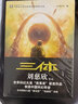 【官方正版】現(xiàn)貨 三體全集正版共3冊 三體1+黑暗森林+死神永生 流浪地球作者劉慈欣長篇科幻小說文學(xué)書籍作品集全套世界科幻大獎雨果獎暢銷書 曬單實拍圖