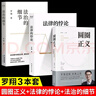 【全三冊】圓圈正義+法治的細節(jié)+法律的悖論 羅翔法律常識知識入門讀物分享求學經(jīng)歷與人生心路 曬單實拍圖