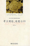 商代史·卷10：商代地理與方國（社科院文庫.歷史考古研究系列） 曬單實拍圖