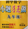 2025秋 初中數(shù)學(xué)小題狂做提優(yōu)版九年級(jí)全一冊(cè)版蘇科版SK 初三9年級(jí)數(shù)學(xué)上下冊(cè)恩波教育江蘇教版課時(shí)作業(yè)本學(xué)霸 曬單實(shí)拍圖