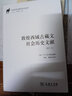 敦煌西域古藏文社會歷史文獻（增訂本）/漢譯絲瓷之路歷史文化叢書 曬單實拍圖