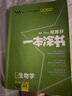 【正版當天發(fā)】2026版高中一本涂書(shū)語(yǔ)文數學(xué)英語(yǔ)物理化學(xué)生物地理歷史政治新教材新高考版 高中生物 曬單實(shí)拍圖