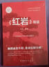 紅星照耀中國和紅巖導讀（贈名師視頻課）八年級上冊必讀正版課外閱讀書初二8上語文課外人民閱讀書籍推薦初中名著教育法布爾老師出版社經(jīng)典常談引讀版【全2冊】紅星+紅巖導讀 曬單實拍圖