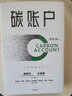 【解振華推薦】碳賬戶 盧樂書 著 消費端碳減排的邏輯與路徑 中信出版社 曬單實拍圖