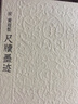 宋黃庭堅(jiān)尺牘墨跡 曬單實(shí)拍圖