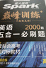 星火英語(yǔ)巔峰訓練五合一必刷題高三高考（新高考專(zhuān)用）2026新英語(yǔ)專(zhuān)項練習高考真題 曬單實(shí)拍圖