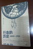 行走的歷史，1800——1914 曬單實(shí)拍圖