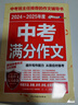 【出版社直發(fā)】2025新版中考滿(mǎn)分作文優(yōu)秀作文素材大全模板范文精選七八九年級專(zhuān)項訓練素材精選語(yǔ)文英語(yǔ)初中版中學(xué)生初一二三輔導書(shū) 2024-2025年度中考滿(mǎn)分作文 曬單實(shí)拍圖