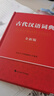 【真便宜】古代漢語(yǔ)詞典全 初中生高中生古漢語(yǔ)詞典文言文翻譯辭典漢語(yǔ)詞典工具書(shū)古漢語(yǔ)字典工具辭典四 古代漢語(yǔ)詞典(單本) 曬單實(shí)拍圖
