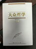 大眾哲學（修訂本） 艾思奇著 人民出版社旗艦店 1950年修訂本馬克思主義哲學通俗哲學艾思奇著作中小學生閱讀唯物辯證 曬單實拍圖