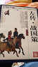 【滿4本減8元】左傳戰(zhàn)國策全集 譯注版 國學(xué)典藏書系 曬單實拍圖
