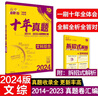高考必刷卷 十年真題 文科綜合（通用版）2014-2023高考真題卷匯編 理想樹(shù)2024版 曬單實(shí)拍圖