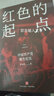 2023全新修訂版 葉永烈紅色三部曲毛澤東與蔣介石+歷史選擇了毛澤東+紅色的起點(diǎn)中國共產(chǎn)黨建黨始末（套裝全3冊） 中國共產(chǎn)黨誕生紀(jì)實(shí)政治軍事黨史黨建書籍 天地出版社 曬單實(shí)拍圖
