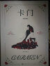 高龍巴+卡門(mén) 插圖珍藏版 法國經(jīng)典小說(shuō)文學(xué)名著(zhù)外國文學(xué)書(shū)籍 后浪正版 曬單實(shí)拍圖