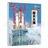 摩天大樓 建筑 兒童科普 上海中心大廈 超級(jí)建筑科學(xué)繪本 北京科學(xué)技術(shù) 曬單實(shí)拍圖