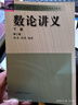 數論講義 孫琦 第二版 上冊+下冊 高等教育出版社 柯召,孫琦 編等 書(shū)籍 圖書(shū) 曬單實(shí)拍圖