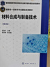 材料合成與制備技術(shù)(朱繼平 )（第2版） 曬單實(shí)拍圖