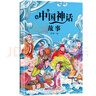 【6-6】新課標同步課外閱讀書(shū)系 世界經(jīng)典文學(xué)名著(zhù)學(xué)生課外閱讀 四大名著(zhù) (全四冊) 安徒生童話(huà) 格林童話(huà) 一千零一夜 伊索寓言 森林報春 森林報夏 森林報秋 森林報冬 木偶奇遇記 365夜睡前故事  曬單實(shí)拍圖